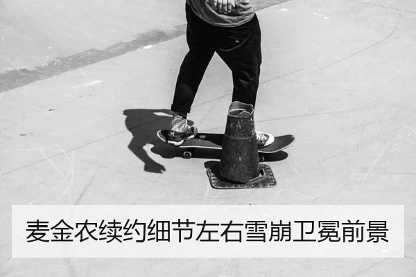 麦金农续约细节左右雪崩卫冕前景